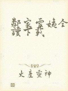 邻家雪姨全文阅读下载