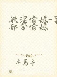 欲渴偷媳-第1部分偷媳