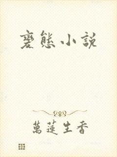 变态小说