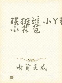 强挺进小Y头的小花苞