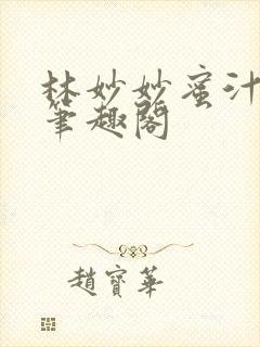 林妙妙蜜汁樱桃笔趣阁