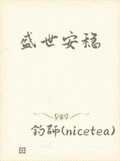 盛世安稳