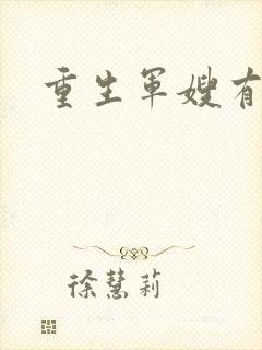重生军嫂有空间