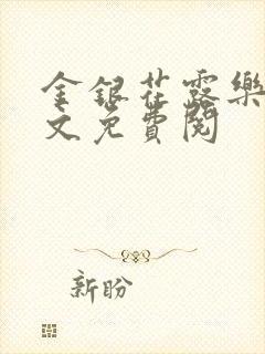 金银花露乐可全文免费阅