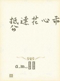 抵达花心乖叫老公