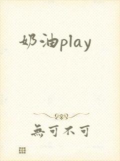 奶油play