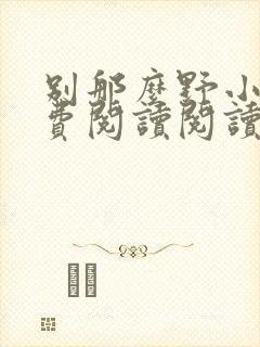 别那么野小说免费阅读阅读