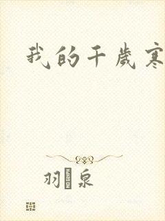 我的千岁寒