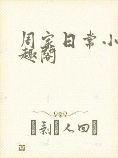 周家日常小说笔趣阁
