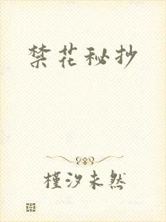 禁花秘抄