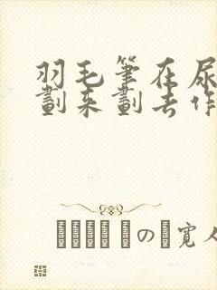 羽毛笔在尿孔里划来划去作文