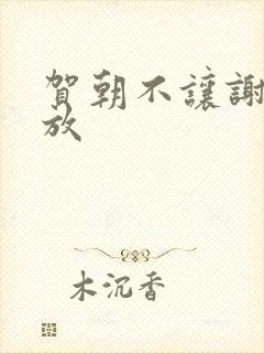 贺朝不让谢俞释放