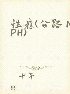 性瘾(公路 NPH)