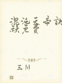 混沌天帝诀楚剑秋免费