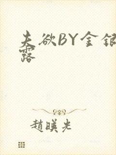 夫欲BY金银花露