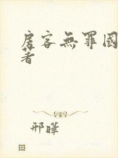 房客无罪国度 著