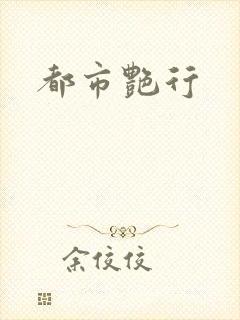 都市艳行