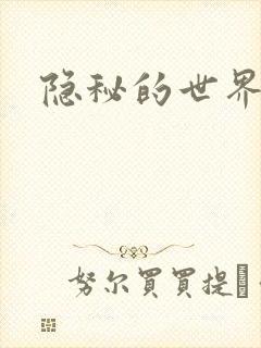 隐秘的世界