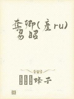 夺卿(产ru) 易昭