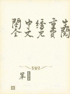 闺中绣重生希昀全文免费阅读