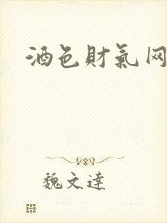 酒色财气网