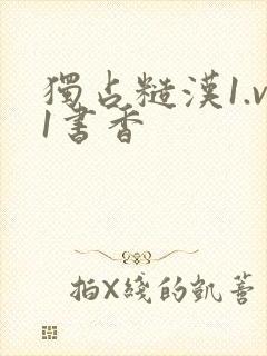 独占糙汉1.v1书香