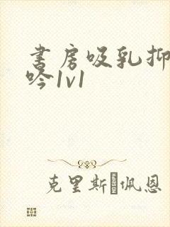 书房吸乳抑制低吟1v1