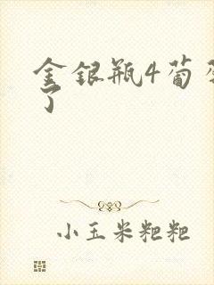 金银瓶4葡萄熟了