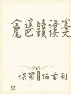 余邃时洛塞电动尾巴头条文章