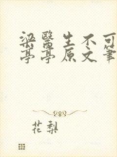 梁医生不可以季亭亭原文笔趣