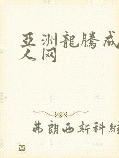 亚洲龙腾成小说人网