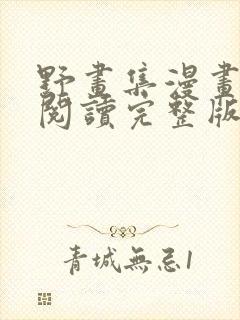 野画集漫画免费阅读完整版笔趣