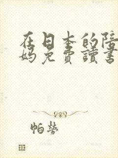 在日本的陪读妈妈免费读书