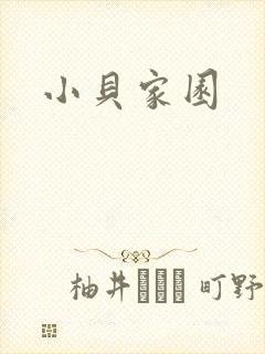 小贝家园