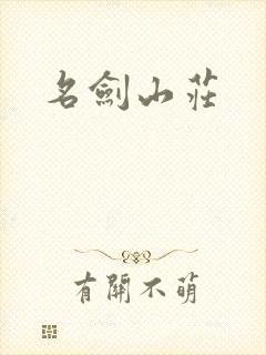 名剑山庄