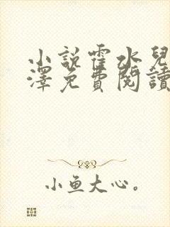 小说霍水儿和霍泽免费阅读