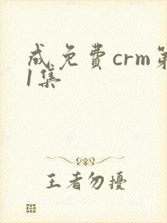 成免费crm第1集