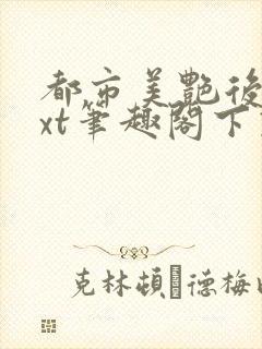 都市美艳后宫txt笔趣阁下载