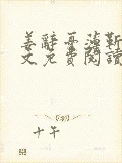 姜辞忧薄靳修全文免费阅读笔趣阁