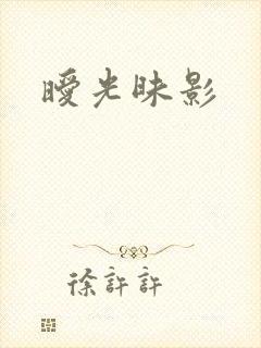 暧光昧影
