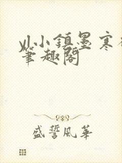 yl小镇墨寒砚笔趣阁