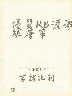 优质RB灌溉系统唐宁