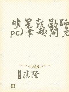 明星鼓励师(npc)笔趣阁免费