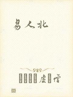 易人北