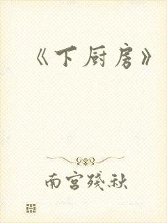 《下厨房》原文
