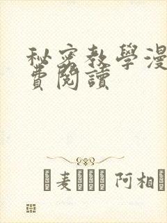 秘密教学漫画免费阅读