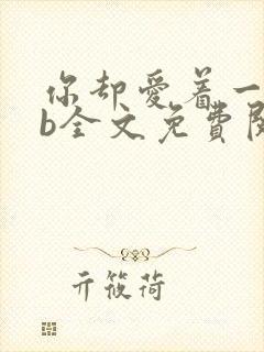 你却爱着一个sb全文免费阅读