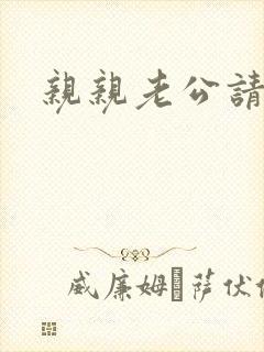 亲亲老公请住手