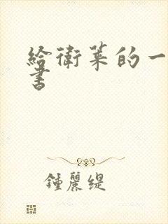 给卫莱的一封情书