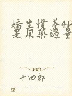 娇生惯养4PH是用药过量吗